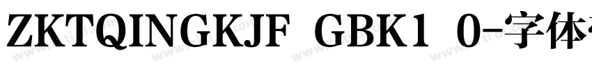 ZKTQINGKJF GBK1 0字体转换